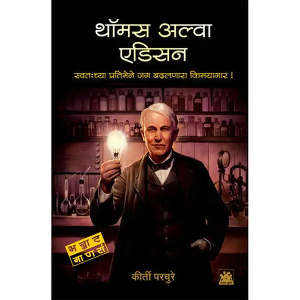 thomas alva edison थॉमस अल्वा एडिसन  by Kriti Parchure