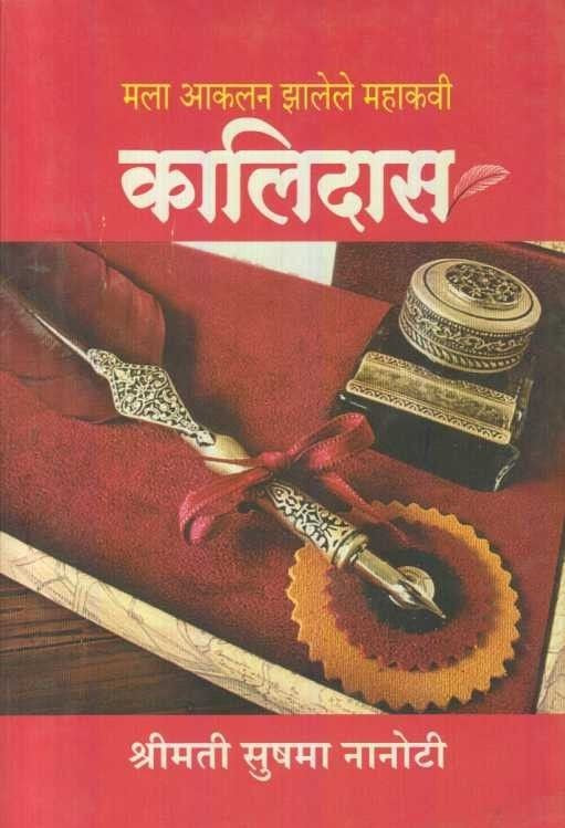 Mala Aakalan Jhalele Mahakavi Kalidas BY Shrimati Sushama Nanoti