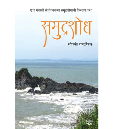 समुद्रशोध : एका मनस्वी संशोधकाच्या समुद्रशोधाची विलक्षण कथा  by Shrikant Karlekar