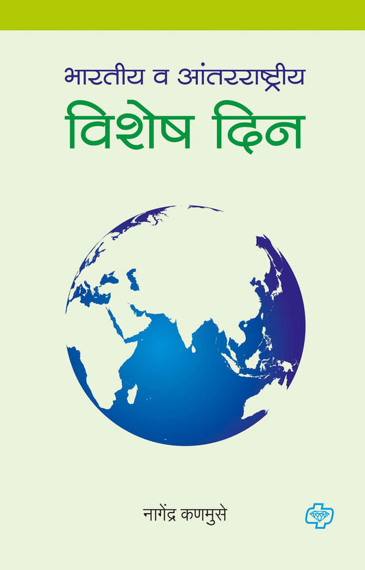 भारतीय व आंतरराष्ट्रीय विशेष दिन  by   Nagendra Kanmuse