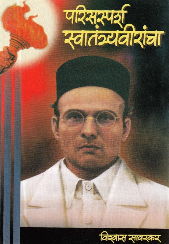 Parisparsh swatravirancha swatrantravir परिस्पर्श स्वातंत्र्यवीरांचा स्वातंत्र्यवीर सावरकरांच्या जीवनात घडलेल्या महापुरुषांच्या भेतीबाब्टचा रोचक वृत्तांत   vishwas savarkar