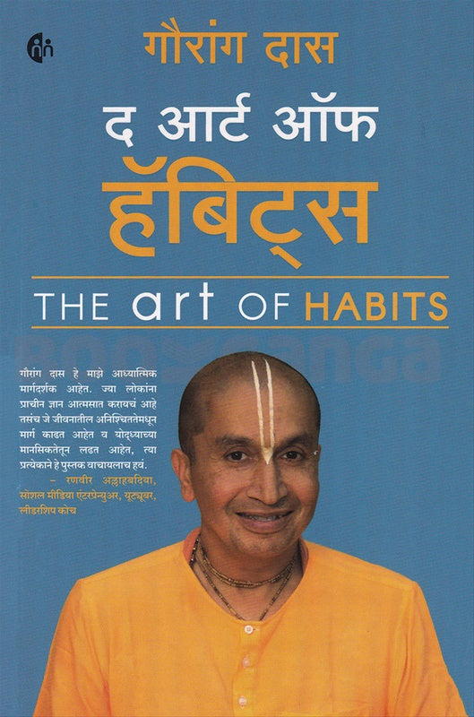 The Art Of Habits द आर्ट ऑफ हॅबिट्स by गौरांग दास gourang dass