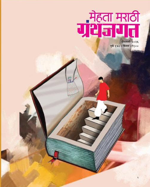 Mehta Marathi Granthajagat Diwali Ank 2026
