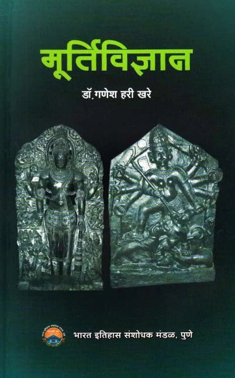 Murtividyan मूर्तिविज्ञान By Dr Ganesh Hari Khare