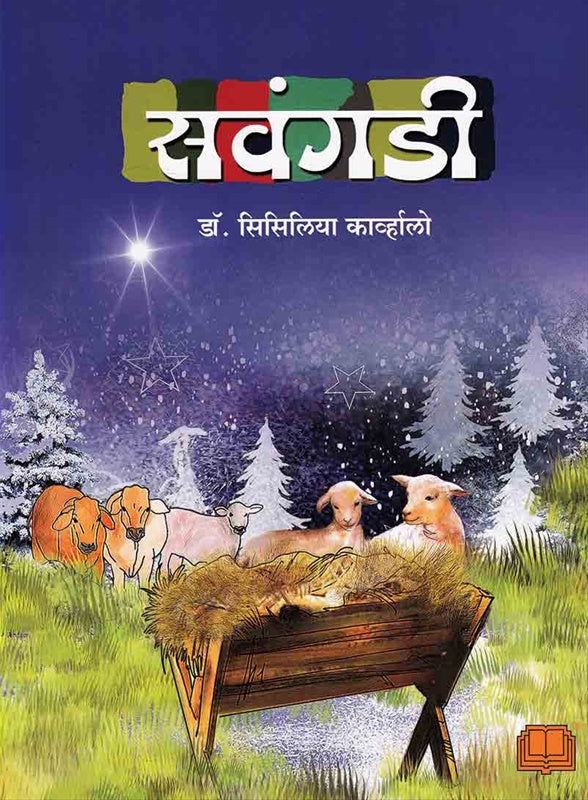 Savangadi सवंगडी by सिसिलिया कर्व्हालो  Cecilia Carvalho