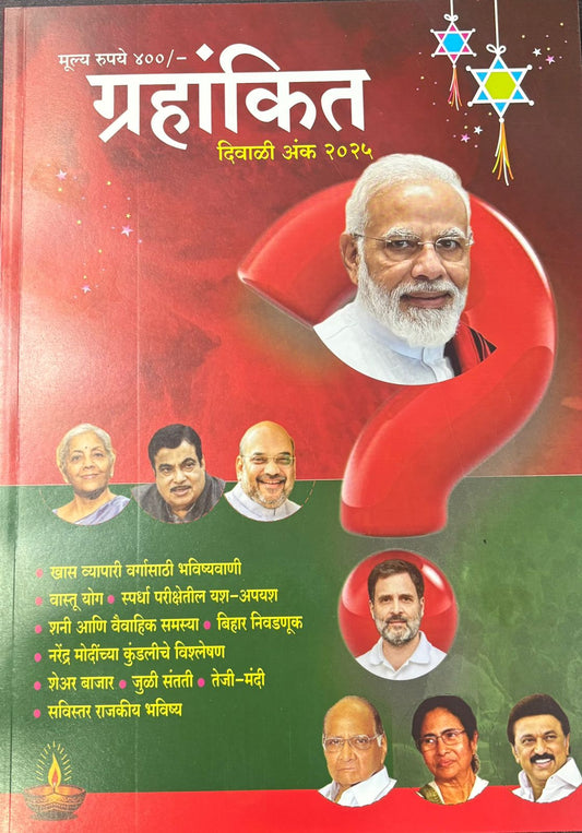 Diwali Ank Grahankit 2025  दिवाळी अंक ग्रहांकीत 2025
