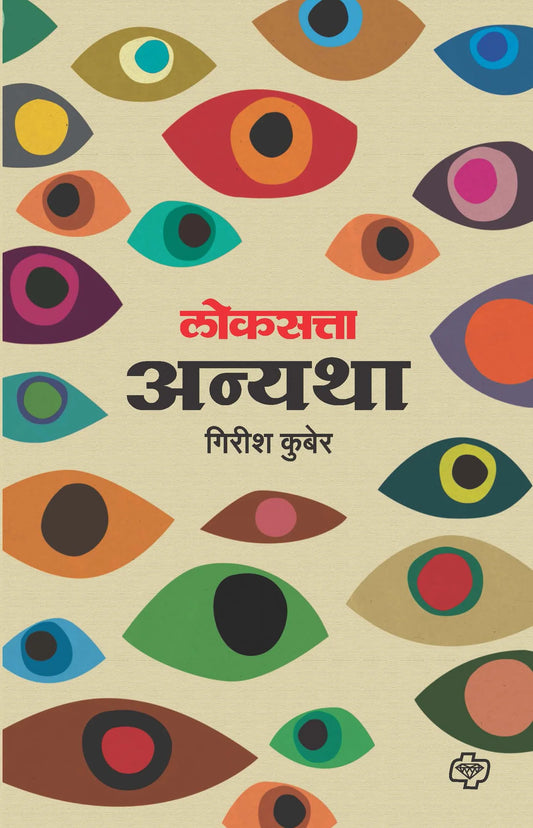 लोकसत्ता अन्यथा(2nd Edn)   by   Girish Kubare