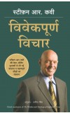 STEPHEN R COVEY KE VIVEKPOORNA VICHAR (Hindi edn of The Wisdom and Teachings of Stephen R Cove Author : Stephen R Covey