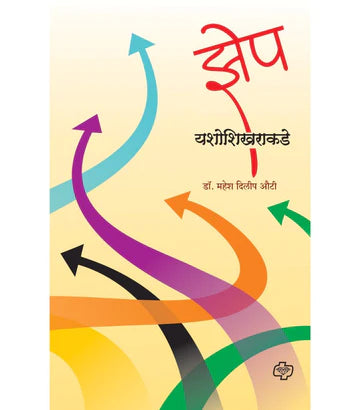 झेप यशोशिखराकडे  by   Mahesh Auiti