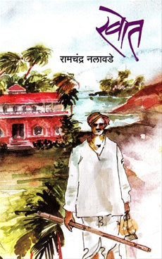 khot खोत by रामचंद्र नलावडे ramchandra nalawade