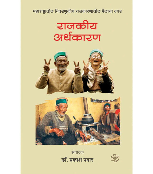 Rajkiy Arthkaran राजकीय अर्थकारण  by Prakashan Pawar