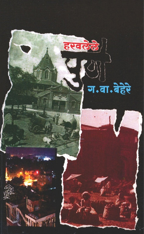 Haravlele Pune рд╣рд░рд╡рд▓реЗрд▓реЗ рдкреБрдгреЗ by рдЧ. рд╡рд╛. рдмреЗрд╣реЗрд░реЗ G.V.Behere