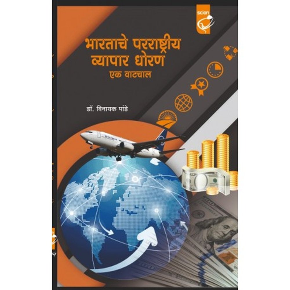 BHARATACHE PARRASHTRIYA WYAPAR DHORAN by vinayak pande