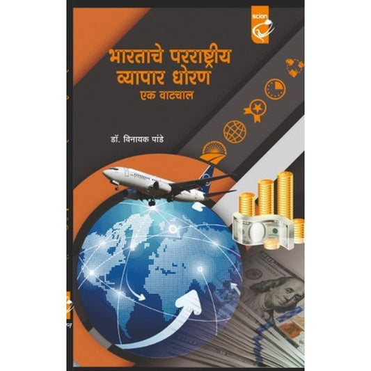 BHARATACHE PARRASHTRIYA WYAPAR DHORAN by vinayak pande