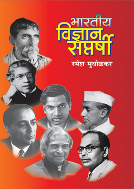 भारतीय विज्ञान सप्तर्षी By: रमेश मुधोळकर