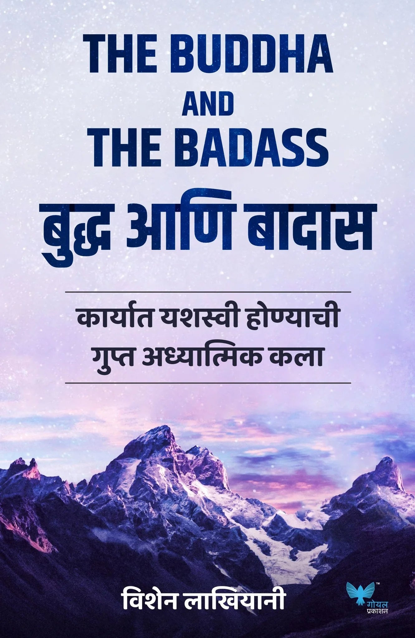 The Buddha and The Badass (Marathi)  बुद्ध आणि बादास by vishen lakhiyani