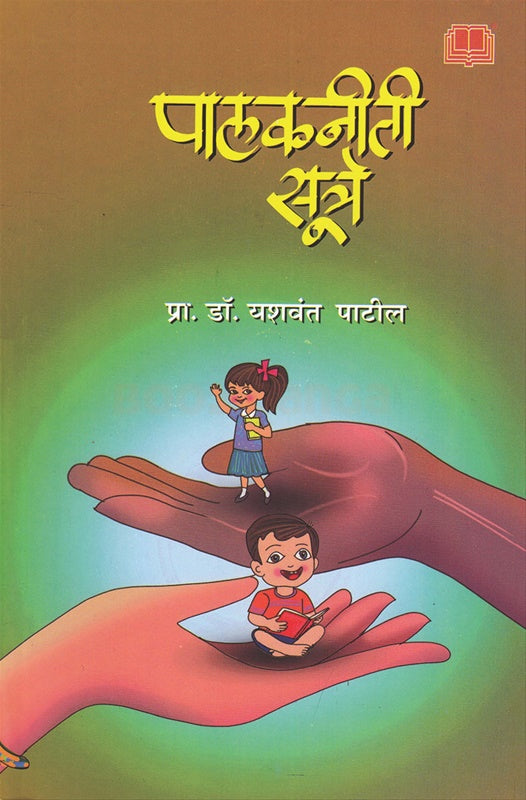 Palakneeti Sutre पालकनीती सूत्रे by यशवंत पाटील yashwant patil