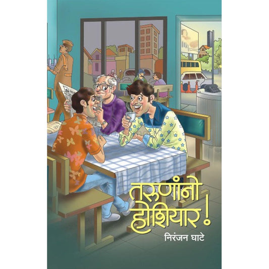 Tarunanano Hoshiyar ???????? ??????? by ?????? ???? niranjan ghate