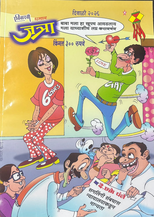 Diwali Ank Ravivarachi Dhamal Jatra 2026 दिवाळी अंक रविवारची धमाल जत्रा 2026