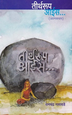 Tirtharup Aais तीर्थरूप आईस by रामचंद्र नलावडे ramchandra nalawade