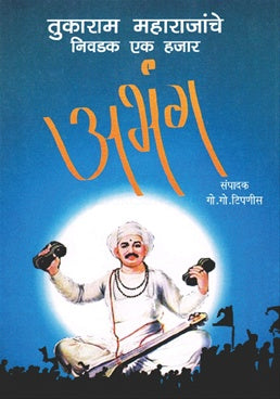 Tukaram Maharajanche Nivdak Ek Hajar Abhang तुकाराम महाराजांचे निवडक एक हजार अभंग by गो. गो.टिपणीस G.G.Tipnis