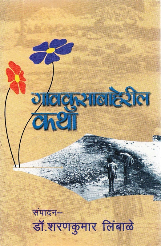 Gavkusabaheril Katha गावकुसाबाहेरील कथा by शरणकुमार लिंबाळेsharankumar limbhale