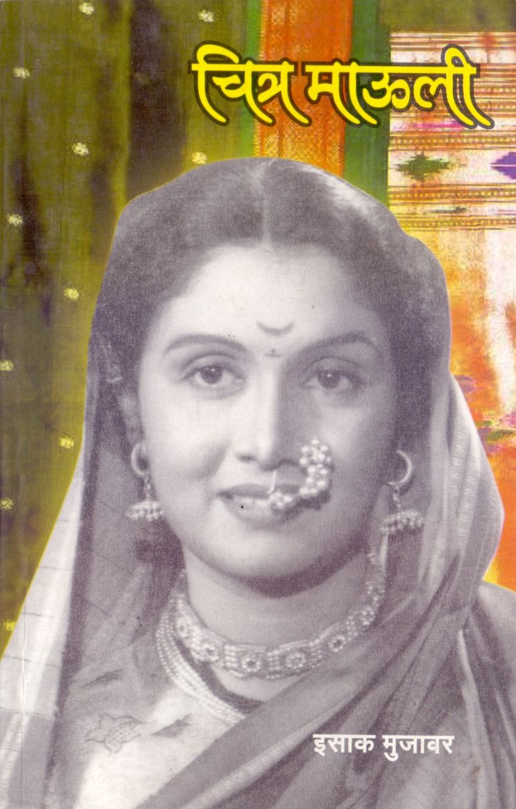 Chitra Mauli by Isak Mujavar चित्र माऊली by इसाक मुजावर