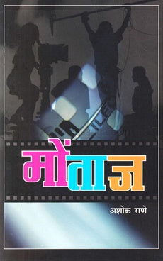 Montaj मोंताज by अशोक राणे  Ashok Rane