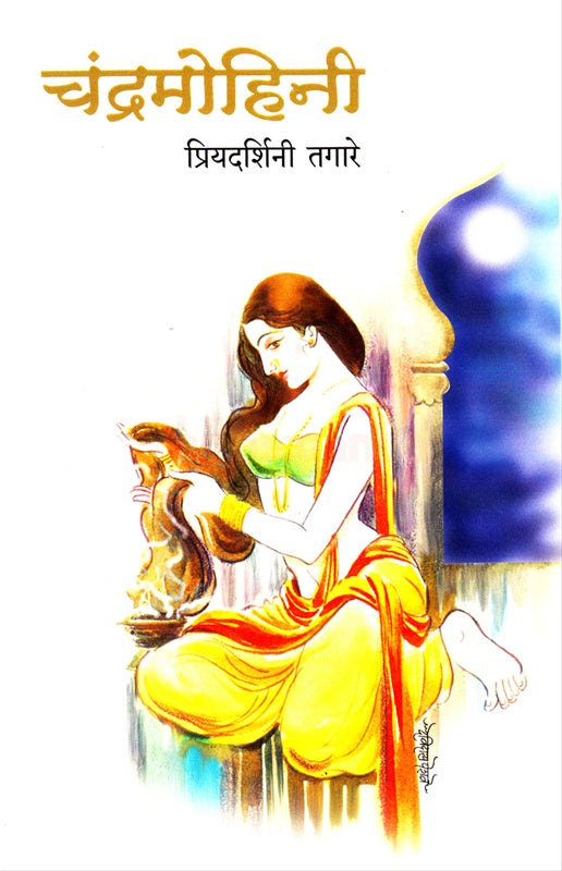 Chandramohini चंद्रमोहिनी by प्रियदर्शिनी तगारे priyadarshani tagare