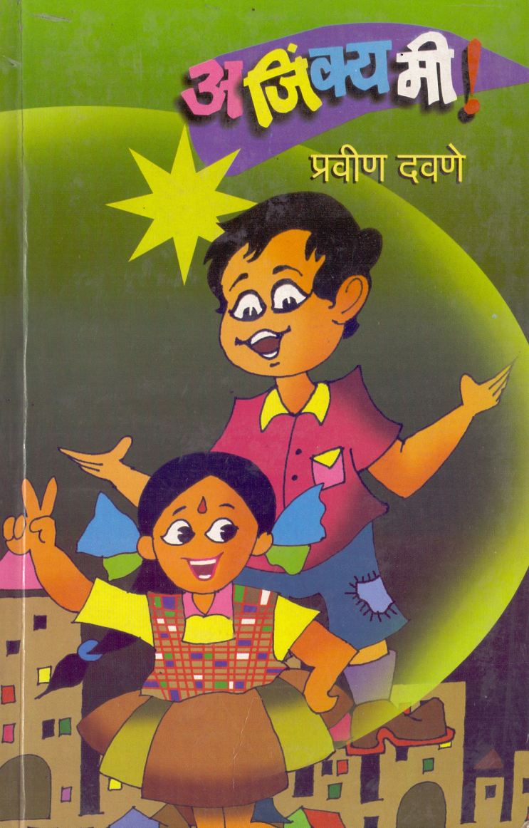 Ajinkya Me अजिंक्य मी By Pravin Davane