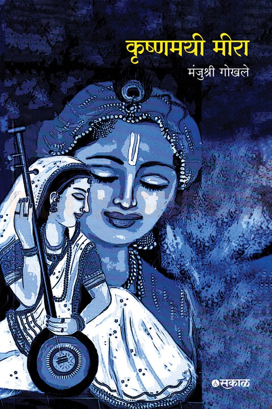 Krushnamayi Meera by Manjushri Gokhale कृष्णमयी मीरा - मंजुश्री गोखले