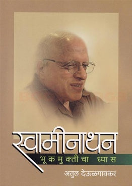 Swaminathan Bhukmukticha Dhyas स्वामीनाथन भूकमुक्तीचा ध्यास by Atul Deulgavkar अतुल देऊळगावकर