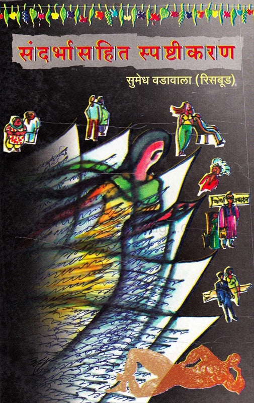 Sandarbhasahit Spashtikaran by Risabud Sumedh Vadavala
