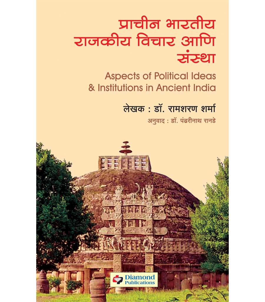Prachin Bhartiy vicharप्राचीन भारतीय  aani sanstha राजकीय विचार आणि संस्था by Shyasharam Sharma