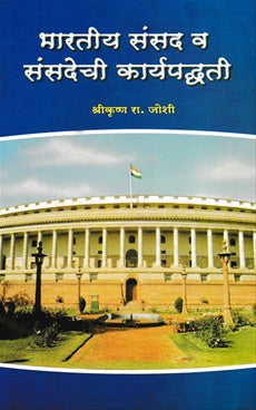 Bhartiya Sansad Va sansadechi Karyapadhati भारतीय संसद व संसदेची कार्यपध्दती BY श्रीकृष्ण रा. जोशी  SHRIKRUSHNA JOSHI