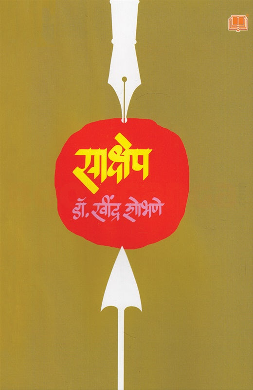 Sakshep साक्षेप by डॉ. रवींद्र शोभणे Ravindra shobhane