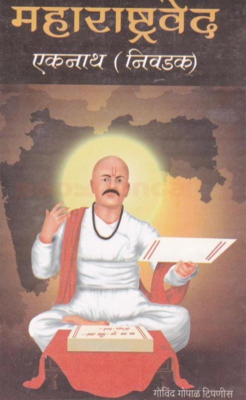 Maharashtraved Eknath ( Nivdak ) महाराष्ट्रवेद एकनाथ ( निवडक ) by गो. गो.टिपणीस  G.G.Tipnis