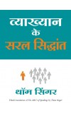 VYAKHYAN KE SARAL SIDDHANT (Hindi edn of The ABC's of Speaking) Author : Thom Singer