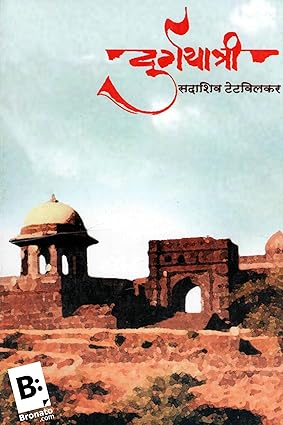 Durgayatri: दुर्गयात्री by Sadashiv Tetvilkar