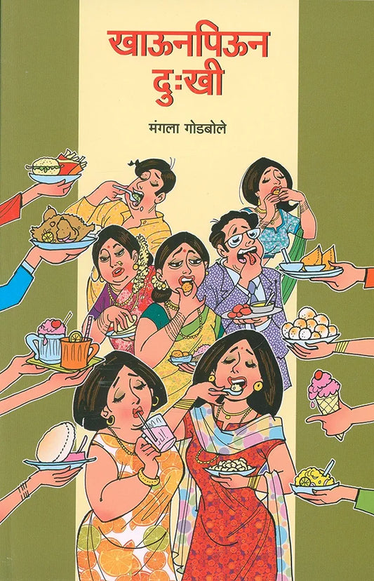 Khaunpiun Dukhiखाऊनपिऊन दुःखी

मंगला गोडबोले