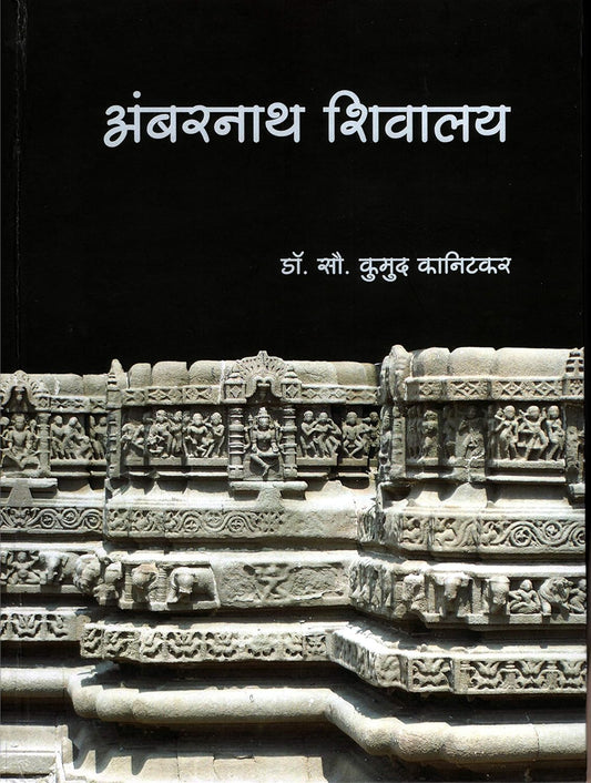 Ambarnath Shivalay by Dr. Kumud Kanitkar