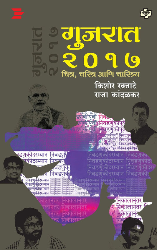 Gujrat 2017 chitra, charitra aani charitra गुजरात २०१७ चित्र, चरित्र आणि चारित्र्य  by  Kishor Raktkate