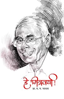 He Mitravarya । हे मित्रवर्या by रा. ग. जाधव | R. G. Jadhav