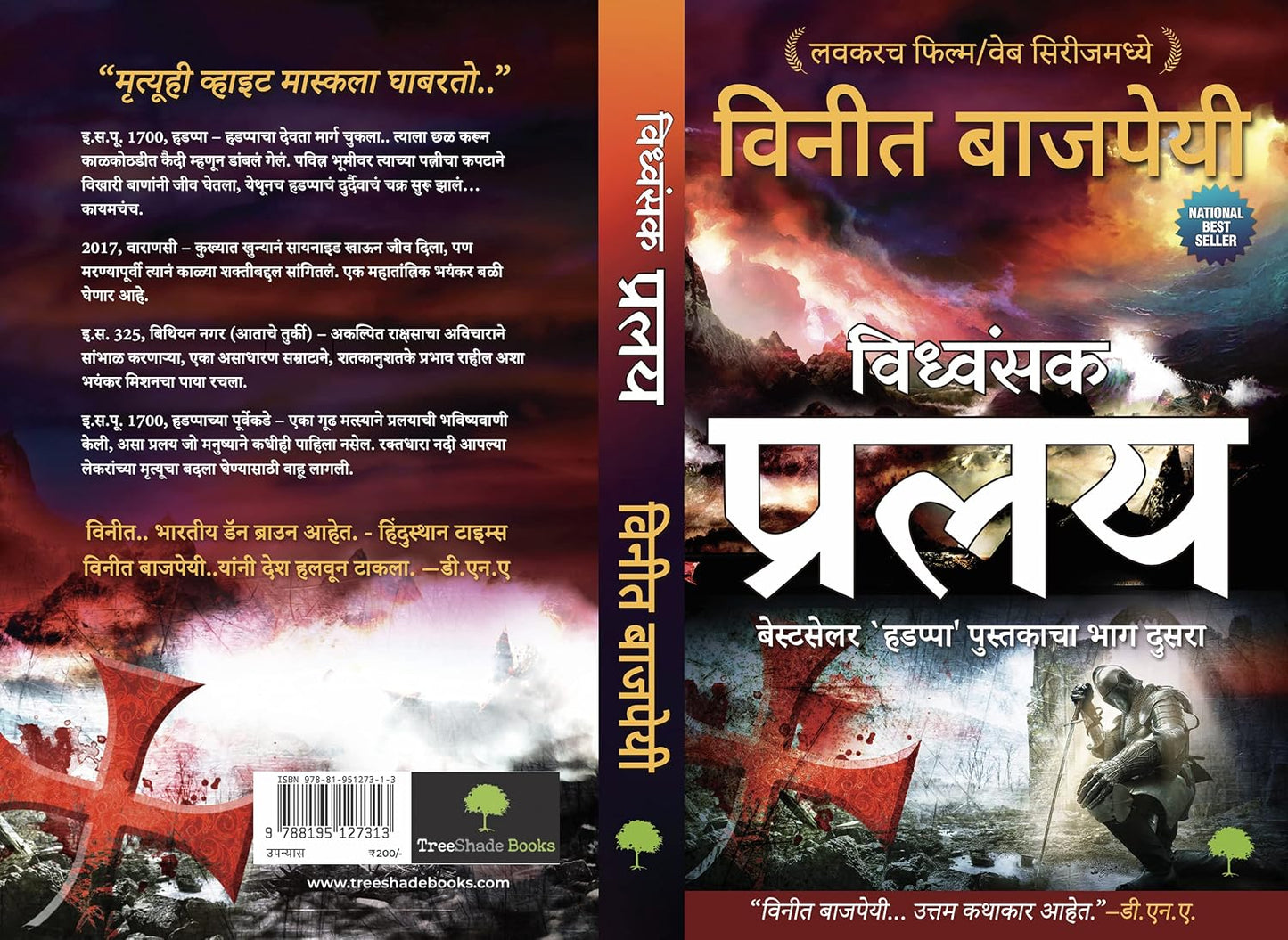 Pralay प्रलय (Marathi) by Vineet Bajpai