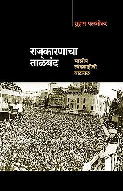 राजकारणाचा ताळेबंद | Rajkarnacha Taleband by  सुहास पळशीकर | Suhas Palshikar