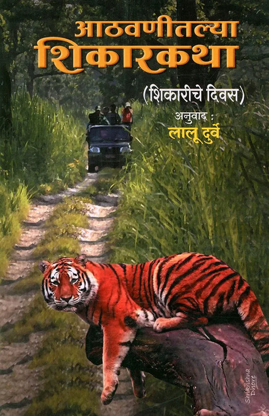 Aathvanitalya Shikarkathaआठवणीतल्या शिकारकथा(शिकारीचे दिवस) लालू दुर्वे