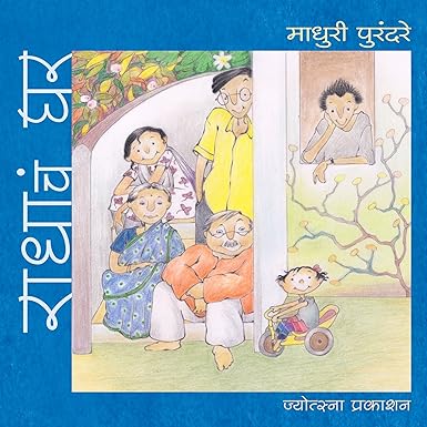 Radhache Ghar [Marathi] Madhuri Purandare