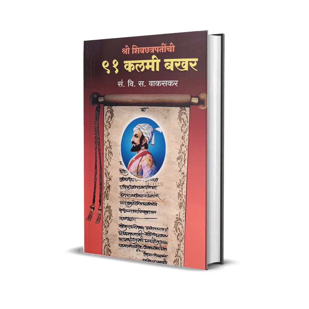 91 Kalami Bakhar  By Vinayak Sadshiv Wakaskar ९१ कलमी बखर