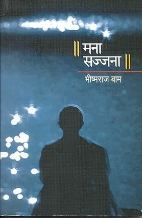 Mana Sajjana By Bam Bhishmaraj