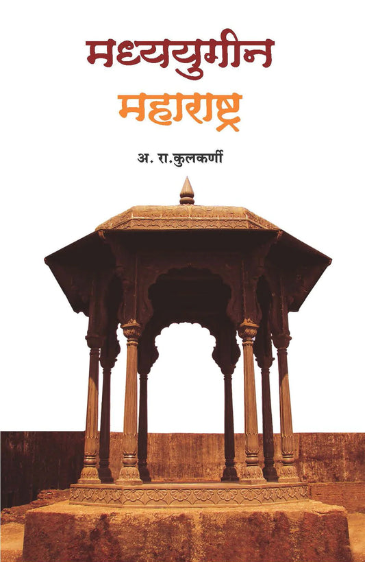 Madhyayugin Maharashtra рдордзреНрдпрдпреБрдЧреАрди рдорд╣рд╛рд░рд╛рд╖реНрдЯреНрд░ by A.R.Kulkarni